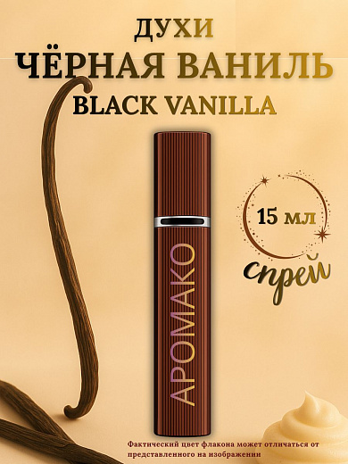 Парфюм — ЧЕРНАЯ ВАНИЛЬ