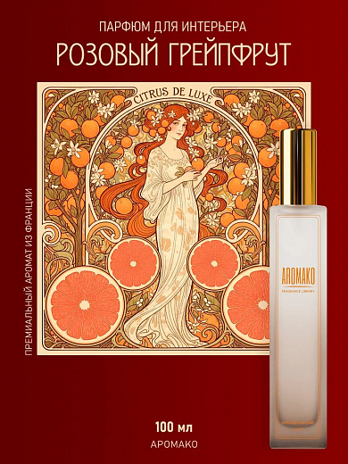 Спрей для дома AromaKo «Розовый Грейпфрут», 100 мл