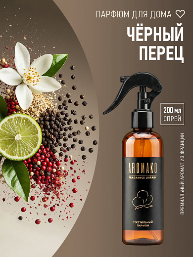 Спрей для текстиля AromaKo «Чёрный перец», 200 мл
