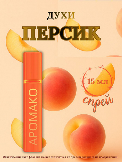 Парфюм — ПЕРСИК