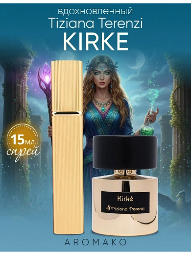 Парфюм по мотивам Kirke, Tiziana Terenzi