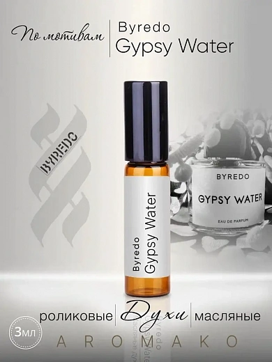Масляные духи — по мотивам Byredo, Gypsy Water
