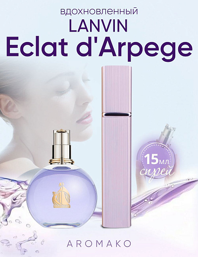 Парфюм по мотивам Éclat d'Arpège, Lanvin