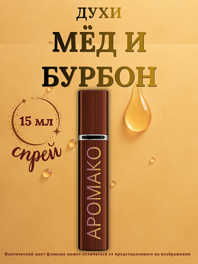 Парфюм — МЁД и БУРБОН