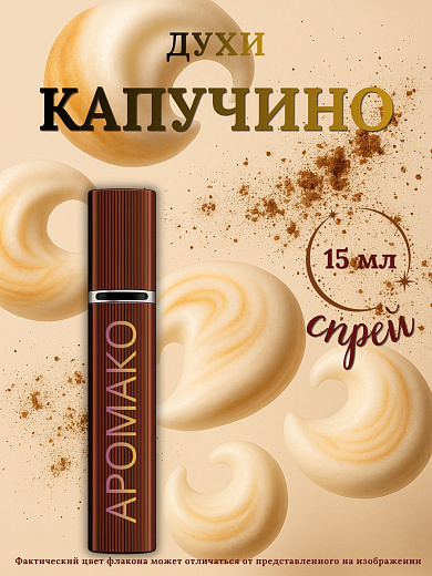 Парфюм — КОФЕ КАПУЧИНО