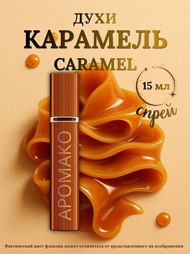 Парфюм — КАРАМЕЛЬ