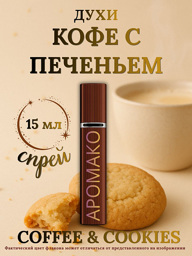 Парфюм — КОФЕ С ПЕЧЕНЬЕМ