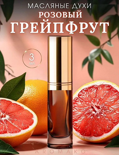 Масляные духи — Розовый грейпфрут