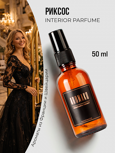 Спрей для дома AromaKo «Риксос»