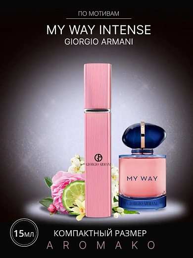 Парфюм по мотивам My Way Intense, Giorgio Armani