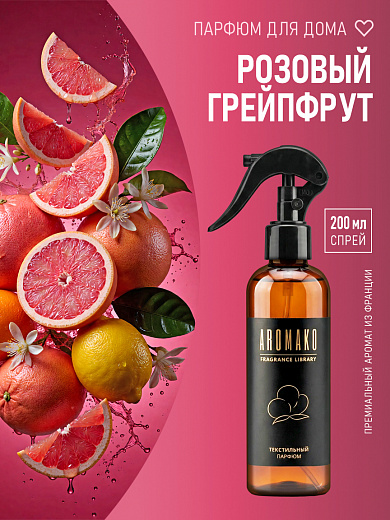 Спрей для текстиля AromaKo «Розовый грейпфрут», 200 мл