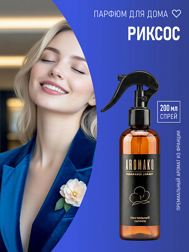Спрей для текстиля AromaKo «Риксос», 200 мл