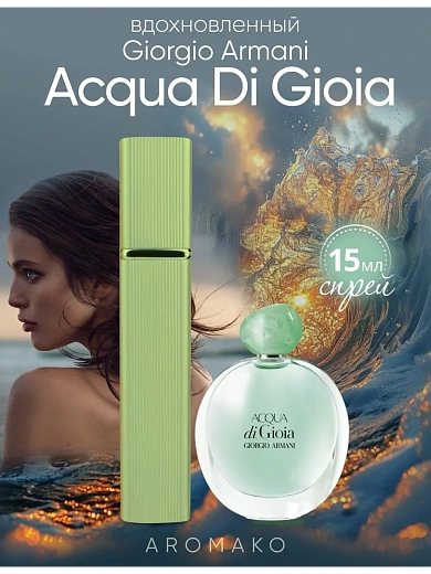Парфюм по мотивам Acqua di Gioia, Giorgio Armani