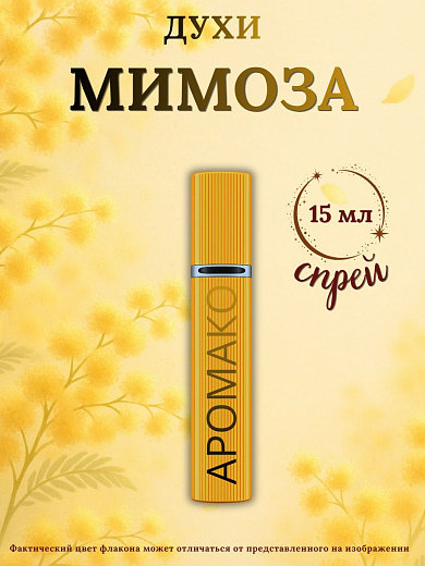 Парфюм — МИМОЗА