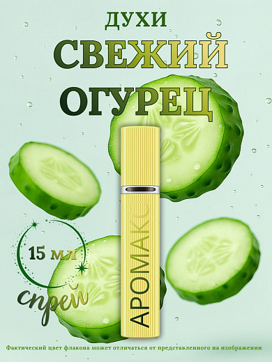 Парфюм — АРОМАТ СВЕЖЕГО ОГУРЦА