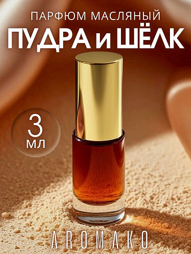 Масляные духи — Пудра и шёлк