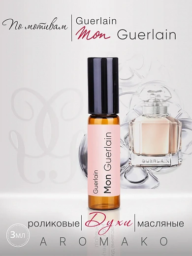 Масляные духи — по мотивам Mon Guerlain