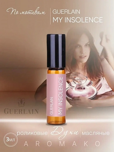 Масляные духи — по мотивам Guerlain, My Insolence