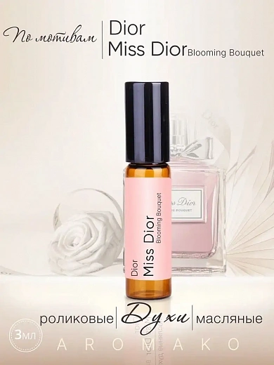 Масляные духи — по мотивам BLOOMING BOUQUET