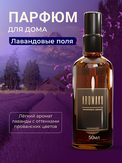 Спрей для дома AromaKo «Лавандовые Поля»