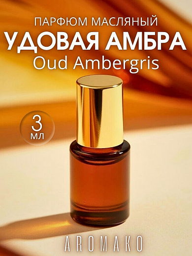 Масляные духи — Удовая амбра