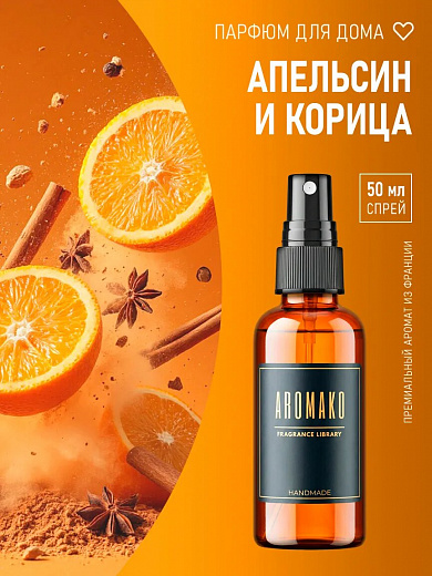 Спрей для дома AromaKo «Апельсин и корица»