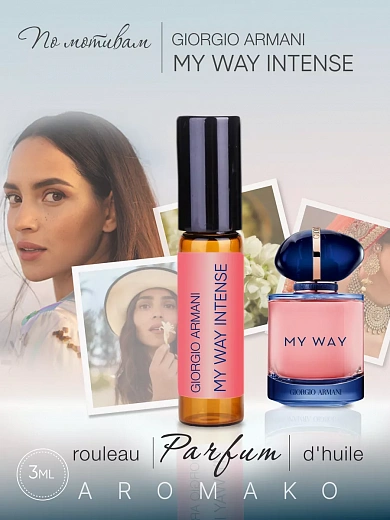 Масляные духи — по мотивам Giorgio Armani, My Way Intense