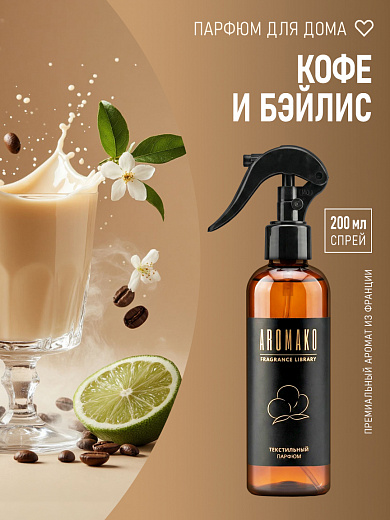 Спрей для текстиля AromaKo «Кофе и Бэйлис», 200 мл