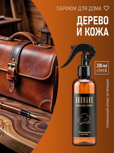 Спрей для текстиля AromaKo «Дерево и кожа», 200 мл