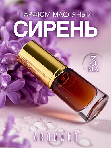 Масляные духи — Сирень