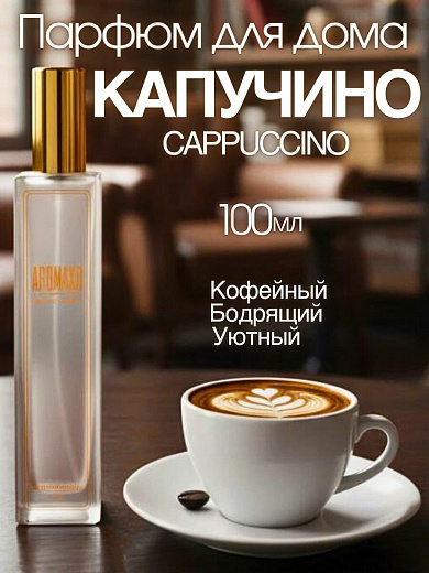 Спрей для дома AromaKo «Капучино», 100 мл