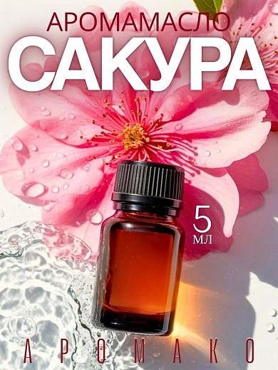 Аромамасло «Цветущая Сакура»