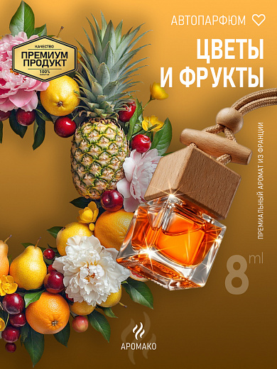 Подвесной автопарфюм «Цветы И Фрукты»