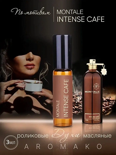 Масляные духи — по мотивам Montale Intense cafe