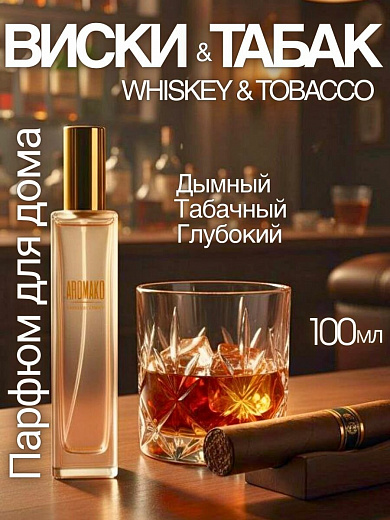 Спрей для дома AromaKo «Виски Табак», 100 мл