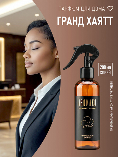 Спрей для текстиля AromaKo «Гранд Хаятт», 200 мл