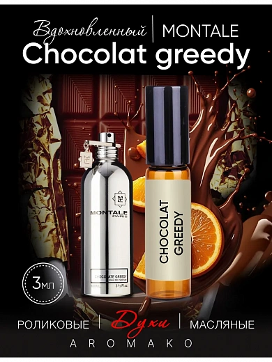 Масляные духи — по мотивам Chocolat greedy Montale