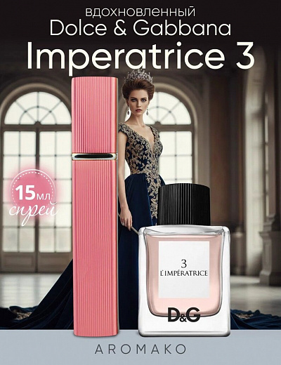 Парфюм по мотивам L'Imperatrice, Dolce & Gabbana
