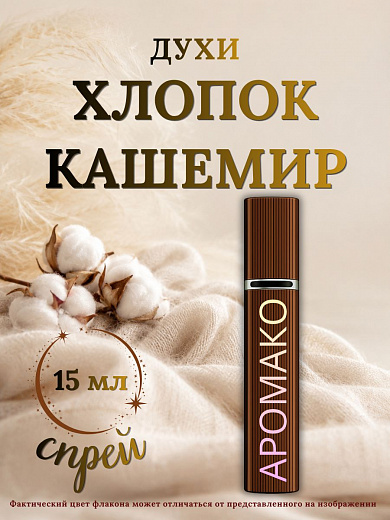 Парфюм — ХЛОПОК КАШЕМИР