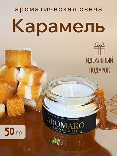 Аромасвеча AromaKo «Карамель»