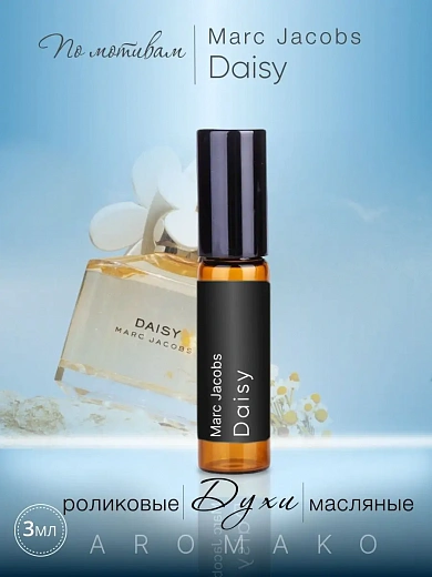 Масляные духи — по мотивам Daisy, Marc Jacobs