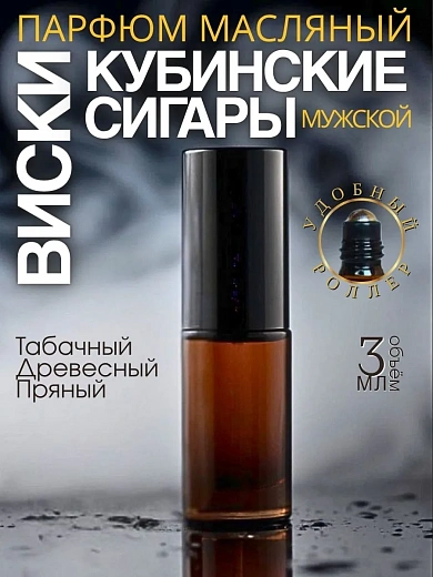 Масляные духи — Кубинские сигары и виски
