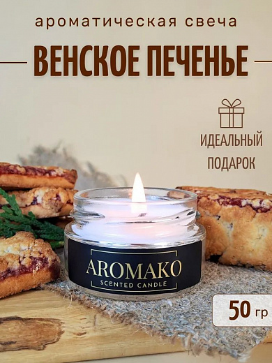 Аромасвеча AromaKo «Венское печенье»