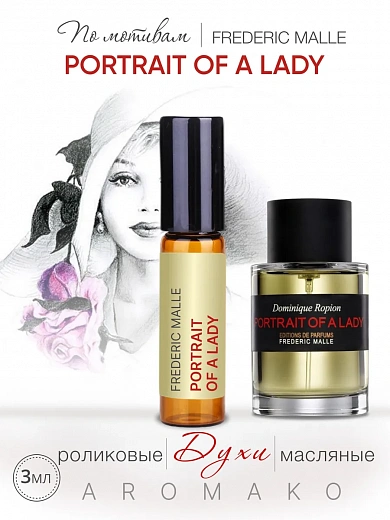 Масляные духи — по мотивам Frederic Malle, Portrait of a Lady