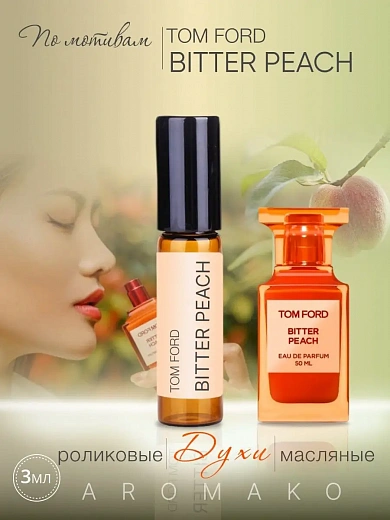 Масляные духи — по мотивам Tom Ford BITTER PEACH