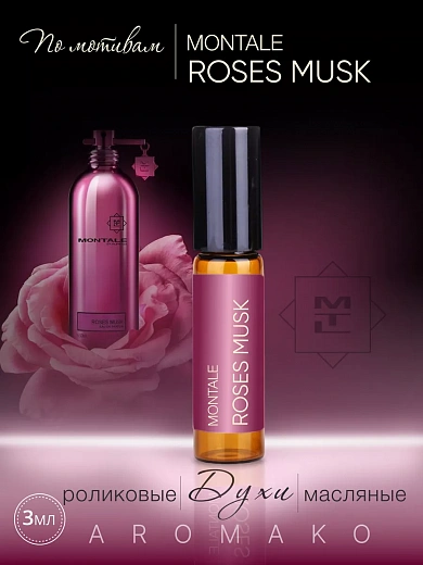 Масляные духи — по мотивам Montale ROSES MUSK