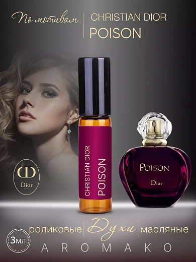 Масляные духи — по мотивам Christian Dior Poison