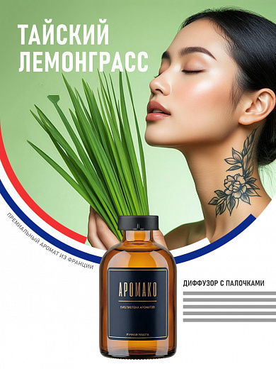 Аромадиффузор «Тайский Лемонграсс»