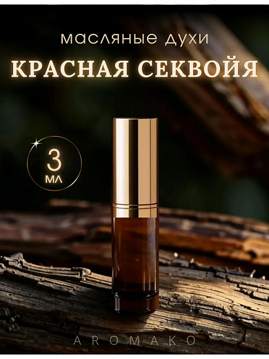 Масляные духи — Красная секвойя