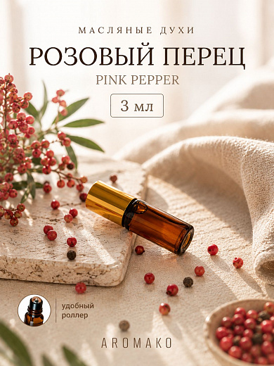 Масляные духи — Розовый перец
